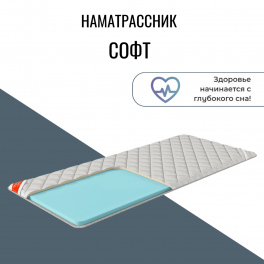 Наматрасник "Софт" Наматрасник "Софт"