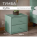 Тумба прикроватная "Куба" Тумба прикроватная "Куба"