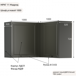 Шкаф навесной угловой верх "Кухня МРКГ 11/Мадрид" 1000х1000 мм